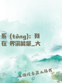 系統(tǒng)：我在異界偷能量