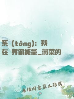 系統(tǒng)：我在異界偷能量