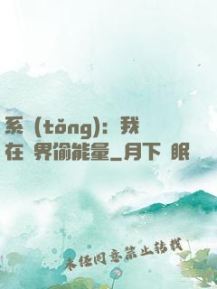 系統(tǒng)：我在異界偷能量