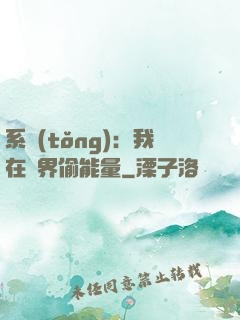 系統(tǒng)：我在異界偷能量
