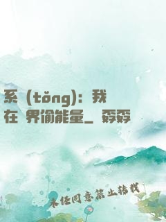 系統(tǒng)：我在異界偷能量