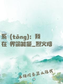 系統(tǒng)：我在異界偷能量