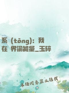系統(tǒng)：我在異界偷能量
