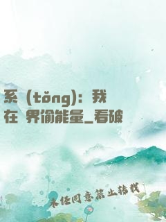 系統(tǒng)：我在異界偷能量