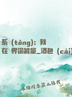 系統(tǒng)：我在異界偷能量