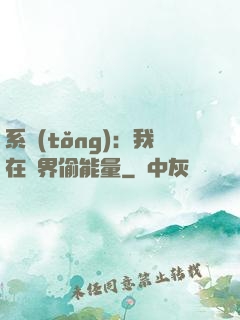 系統(tǒng)：我在異界偷能量