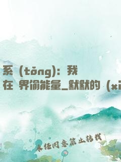 系統(tǒng)：我在異界偷能量