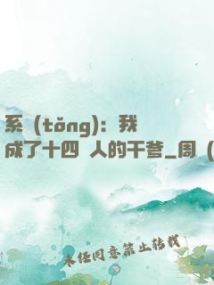 系統(tǒng)：我成了十四億人的干爹