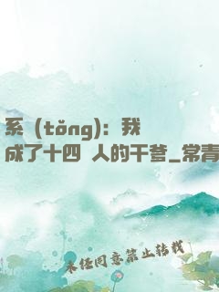 系統(tǒng)：我成了十四億人的干爹