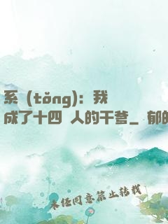 系統(tǒng)：我成了十四億人的干爹