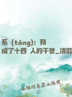 系統(tǒng)：我成了十四億人的干爹