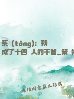 系統(tǒng)：我成了十四億人的干爹