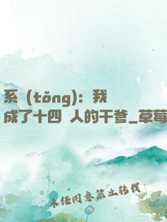 系統(tǒng)：我成了十四億人的干爹