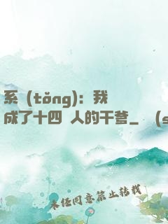 系統(tǒng)：我成了十四億人的干爹