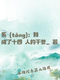 系統(tǒng)：我成了十四億人的干爹
