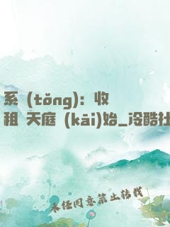 系統(tǒng)：收租從天庭開(kāi)始