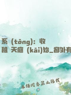 系統(tǒng)：收租從天庭開(kāi)始