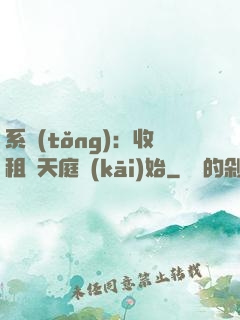 系統(tǒng)：收租從天庭開(kāi)始