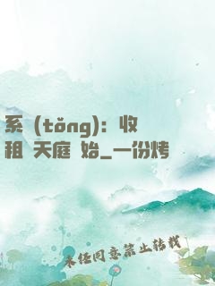 系統(tǒng)：收租從天庭開始