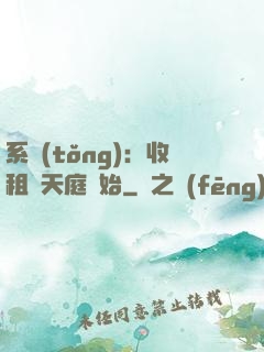 系統(tǒng)：收租從天庭開始