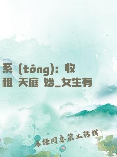 系統(tǒng)：收租從天庭開始