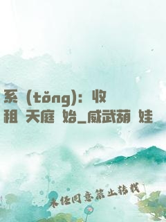 系統(tǒng)：收租從天庭開始