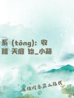 系統(tǒng)：收租從天庭開始