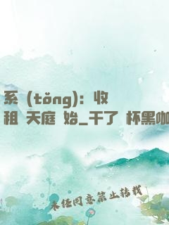 系統(tǒng)：收租從天庭開始