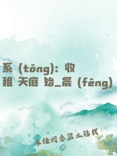系統(tǒng)：收租從天庭開始