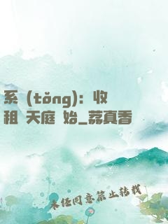 系統(tǒng)：收租從天庭開始