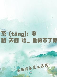 系統(tǒng)：收租從天庭開始