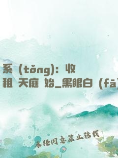 系統(tǒng)：收租從天庭開始