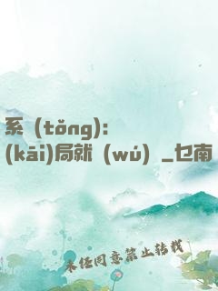 系統(tǒng)：開(kāi)局就無(wú)敵