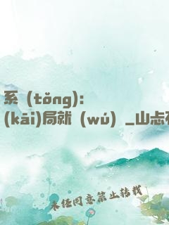 系統(tǒng)：開(kāi)局就無(wú)敵