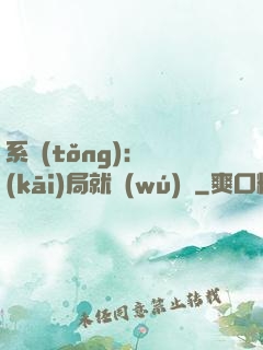 系統(tǒng)：開(kāi)局就無(wú)敵