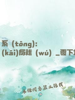 系統(tǒng)：開(kāi)局就無(wú)敵
