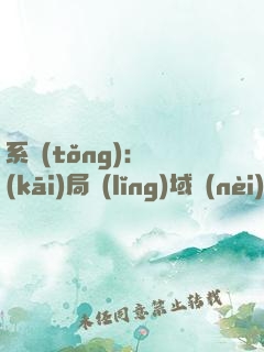 系統(tǒng)：開(kāi)局領(lǐng)域內(nèi)無(wú)敵