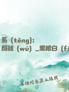 系統(tǒng)：開局就無(wú)敵