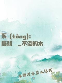 系統(tǒng)：開局就無敵