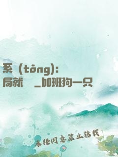 系統(tǒng)：開局就無敵
