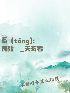 系統(tǒng)：開局就無敵