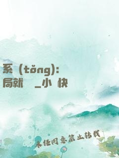 系統(tǒng)：開局就無敵