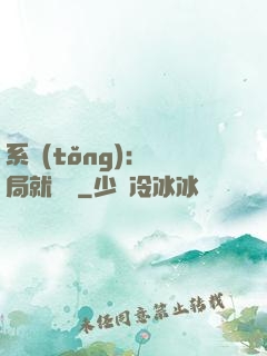系統(tǒng)：開局就無敵