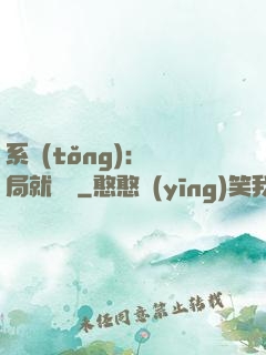 系統(tǒng)：開局就無敵