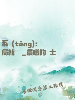 系統(tǒng)：開局就無敵