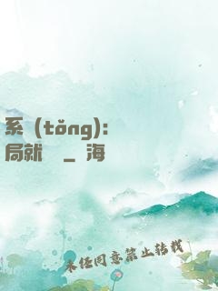 系統(tǒng)：開局就無敵