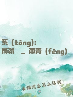 系統(tǒng)：開局就無敵