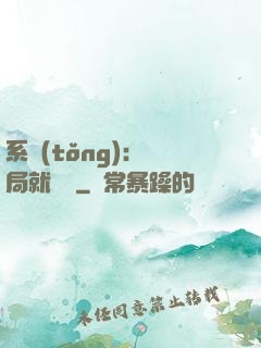 系統(tǒng)：開局就無敵