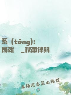 系統(tǒng)：開局就無敵