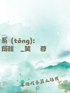 系統(tǒng)：開局就無敵